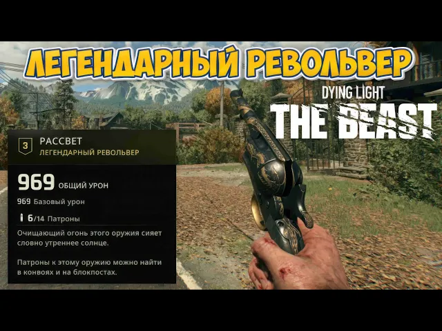 Dying Light: The Beast где найти Легендарный револьвер Рассвет