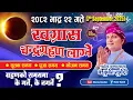 Download Lagu २०८२ भदाै २२ गते || खग्रास चन्द्रग्रण लाग्ने || Chandra Grahan 7 september || के गर्ने के नगर्ने ?  