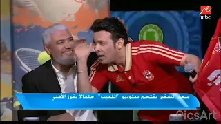 سعد الصغير يقتحم الاستوديو بعد فوز الاهلي ضحك السنين شوف 