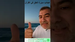عجائب سورة العلق 