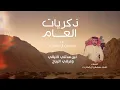 محسن ال مطارد - ذكريات العام (حصرياً) | 2025