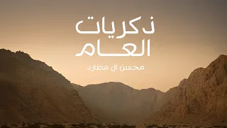 محسن ال مطارد ذكريات العام حصريا 2025 