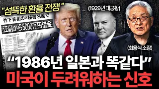"환율 전쟁 시작됐다" 미국이 두려워하는 신호 온다 (최용식 소장 1부)