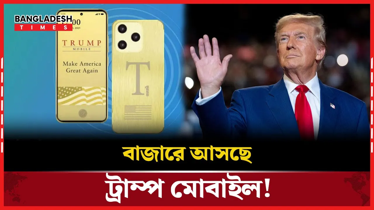 মোবাইল বাজার কাঁপাতে আসছে ট্রাম্প ফোন!
