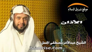 الأذان فضيلة الشيخ عبدالأخر مصطفى الجمل 