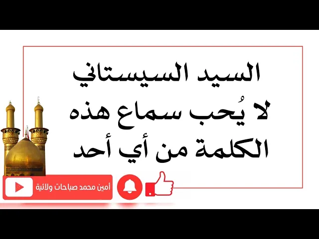 ⁣السيد السيستاني لا يحب سماع هذه الكلمة من أي أحد