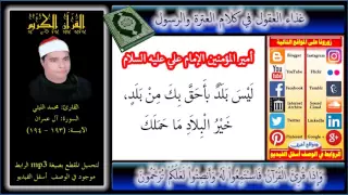 الشيخ محمد الليثي وآداء عالي جدا   ربنا اننا سمعنا مناديا  ينادي للايمان ان آمنوا بربكم فآمنا  دندنها