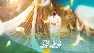 احمد الساعدي   اسمك ذهب   حصريا        دندنها