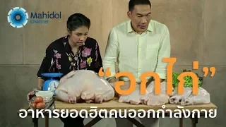 ไก่ส่วนไหนมีไขมันน้อยที่สุด และส่วนไหนมีไขมันมากที่สุดเมื่อเทียบต่อ 100 กรัม