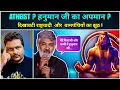 Lagu SS Rajamouli जी ने Hanuman जी का अपमान किया ? क्या वो Atheist हैं ? VARANASI Event की सच्चाई