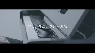 sumika / 溶けた体温、蕩けた魔法【Music Video】