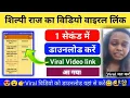 Shilpi Raj Viral Download link Shilpi Raj Viral kaise dekhe Download kaise kare