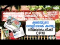 ഉറക്കം കെടുത്തുന്ന ഫേസ്ബുക്ക് അക്കൗണ്ടുകൾക്കെതിരെ നിയമനടപടിക്ക് CPM | CPM | Kayamkulam