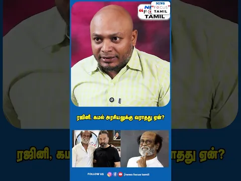 ரஜினி, கமல் அரசியலுக்கு வராதது ஏன்?#viralvideo #viralshorts #shorts #short