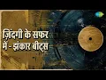 ज़िंदगी के सफर में - झंकार बीट्स | Aap Ki Kasam - Jhankar Beats | Kishore Kumar Songs