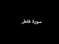 Download Lagu سورة فاطر ( Fatir ) - علي جابر Ali Jaber