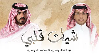 شيك قلبي   عبدالله الدوسري و محمد الدوسري  حصريا          دندنها