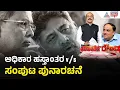 Download Lagu LIVE: ಡಿಕೆಶಿ ಬಣಕ್ಕೆ ಕೌಂಟರ್ ಕೊಟ್ಟರಾ ಸಿದ್ದರಾಮಯ್ಯ? |Suvarna Party Rounds |CM Change | Cabinet Reshuffle