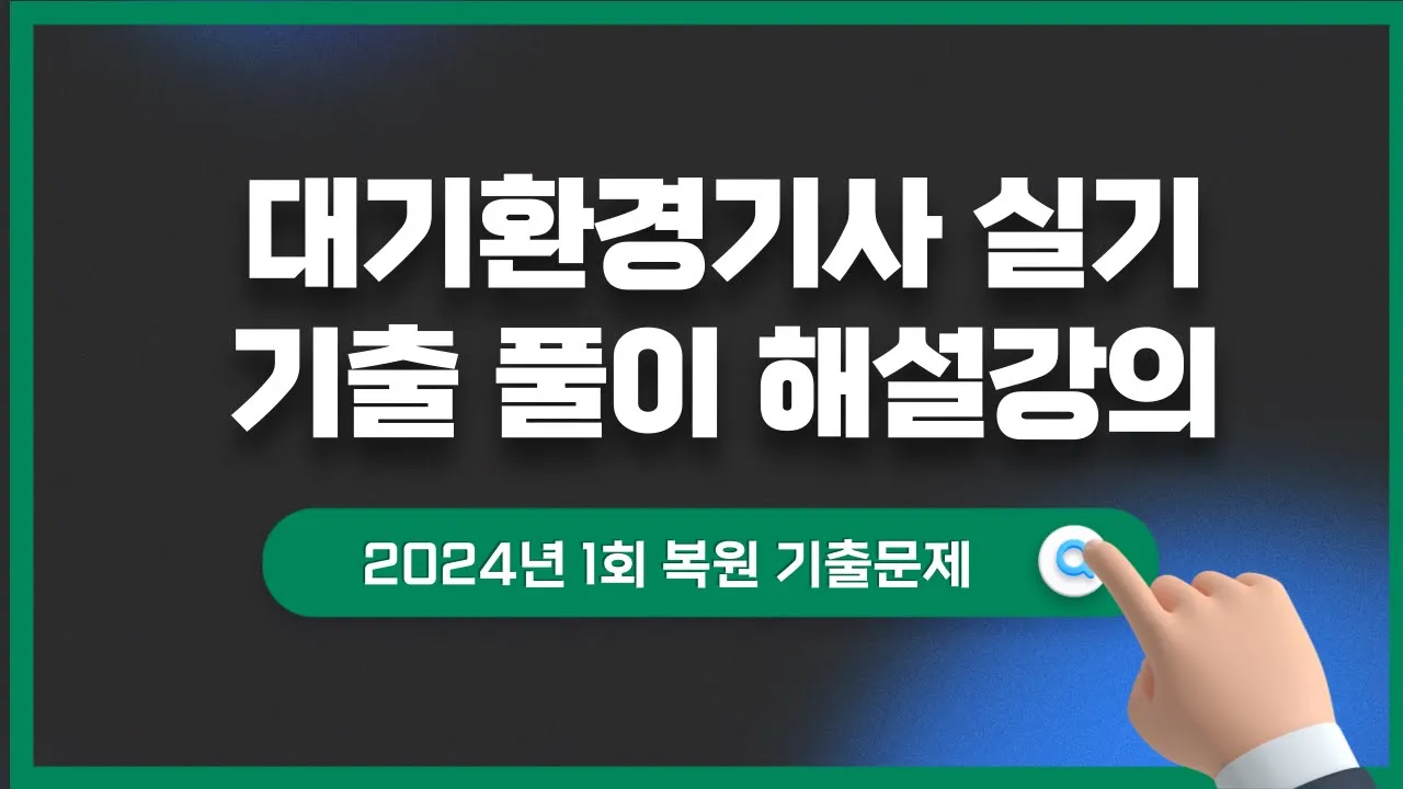 [합격이지] 대기환경기사 실기 2024년도 1회 기출복원문제