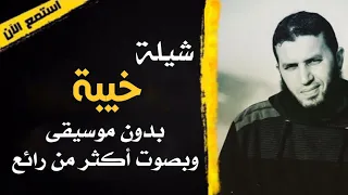 خيبة العين يا نور العين بدون موسيقى Alaanajy90  خيبة العين يا نور العين بدون موسيقى Alaanajy90