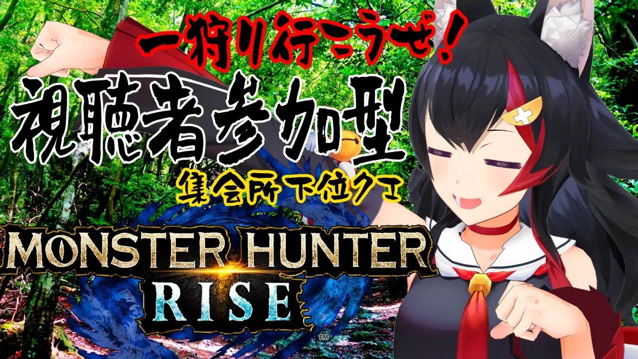 【 MONSTER HUNTER RISE】一狩り行こうぜ！視聴者参加型 集会所下位クエ【大神ミオ】