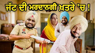 ਜੱਟ ਦੀ ਮਰਦਾਨਗੀ ਖ਼ਤਰੇ 'ਚ ! ਥਾਣੇਦਾਰ ਕਰੂ ਕਾਂਢ 😳 | ਹੌਟ ਗਵਾਂਢਣ 152 | Hot Gwandhan | Comedy Video |