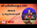 Download Lagu || SHREE HARILILAMRUT KATHA || Madhurvadanswami PART-5 #harililamrut #baps katha #madhurvadanswami