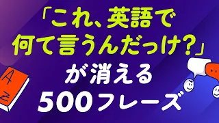 「これ、英語でなんて言うんだっけ？」が消える500フレーズ【聞き流し・保存版】
