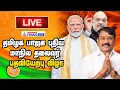 🔴LIVE: தமிழக பாஜக புதிய மாநில தலைவர் பதவியேற்பு விழா