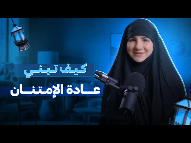 ⁣مفتاح السعادة وتغيير الحياة | كيف تبني عادة الامتنان