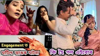 Engagement ত এইবোৰ হব বুলি ভবা নাছিলোঁ। বুজাবুজি নহলে কি হব পাৰে চাওক। Engagement day ৰ ঘটনা