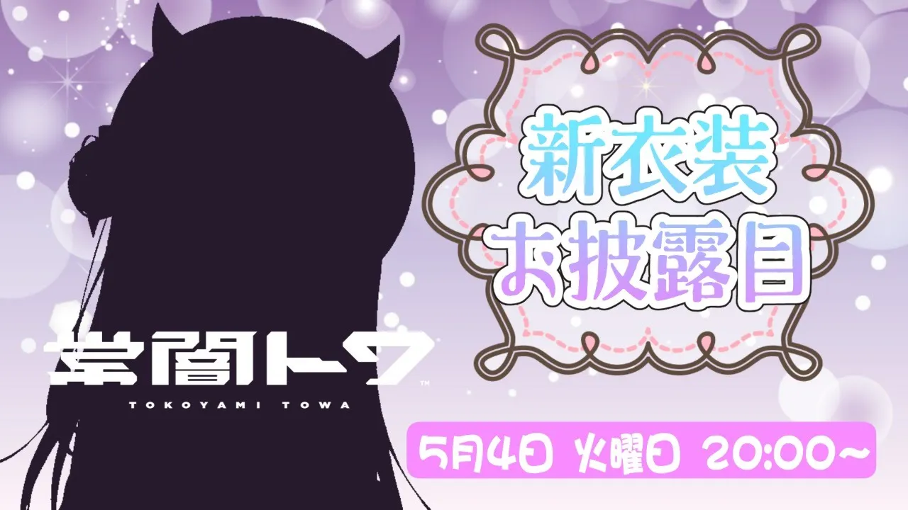 【#常闇トワ新衣装】New costume🎀オシャレなトワ様をみんな見て～！！【常闇トワ/ホロライブ】