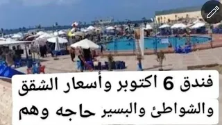 نادي وفندق   اكتوبر في ابو قير وأسعار حجز الشقق الصيفيه والشواطئ والبسين دندنها