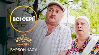 ВАСЯ И ЛЮБА ВЕРНУЛИСЬ В ПРОШЛОЕ Будиночок на щастя Бурбон времени КОМЕДИЯ СЕРИАЛ НОВОГО КАНАЛА 