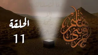مسلسل قمر بني هاشم الحلقة 11 كاملة 