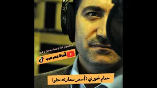 الفنان الكبير حمام خيري أسمر سمارك حلو سرايا حلب 