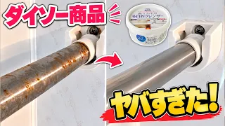 【ダイソー】物干し竿の頑固なサビがピカピカに!多目的クレンザーで徹底掃除