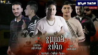 مهرجانات      مهرجان كمسري مفتري حمو بيكا   علي قدورة   نور التوت توزيع فيجو الدخلاوي دندنها