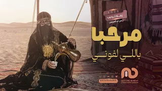 مرحبا باللي لفوني   محمد عبده   عمر العبداللات   زفة ام العريس      دندنها