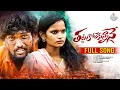 Download Lagu THATTUKOLEKUNNANE FULL S0NG | LOVE FAILURE SONG | LINGASWAMY PABBALA | AMULYA ADHIRI | MALESHH