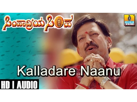 Download MP3 ಕಲ್ಲಾದರೆ ನಾನು - Kalladare Naanu - Simhadriya Simha -Movie | SPB | Deva| Vishnuvardhan| Jhankar Music