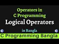 Logical Operators in C Programming - C Programming Bangla Tutorial