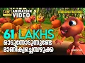Lagu Game Song |Animation Song Video| Manjadi | ഓടുന്നോടുന്നുണ്ടേ മാണിക്യച്ചെമ്പഴുക്ക|4K ANIMATION VIDEO