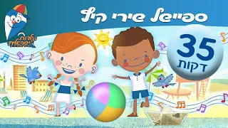 ספיישל שירי קיץ שירי ילדות אהובים ילדות ישראלית 