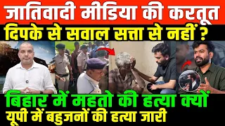बिहार में बाढ़ का कहर/SHAMBHU ON MEDIA AND CASTEISM BIHAR FLOOD AND BAHUJAN