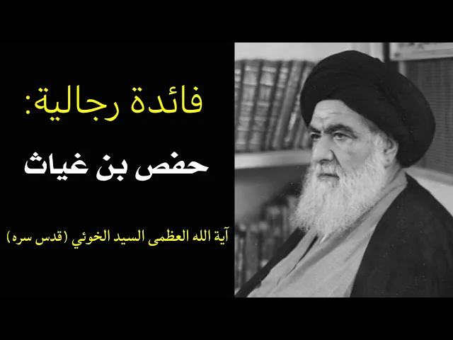 ⁣فائدة رجالية: وثاقة حفص بن غياث | السيد أبو القاسم الخوئي