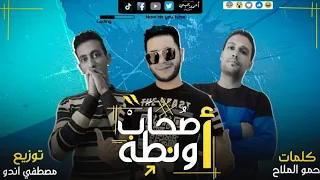 مهرجان صحاب أونطه غناء مصطفى اندو ميدو مزيكا توزيع مصطفى اندو 2020 