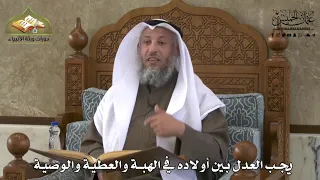 735 يجب العدل بين أولاده في الهبة والعطية والوصية عثمان الخميس 