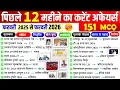 Lagu Last 12 Months Current Affairs 2025 -26 | Feb 2025 To february 2026 | Important Current Affairs 2026