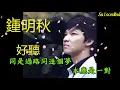 鍾明秋---似是故人來